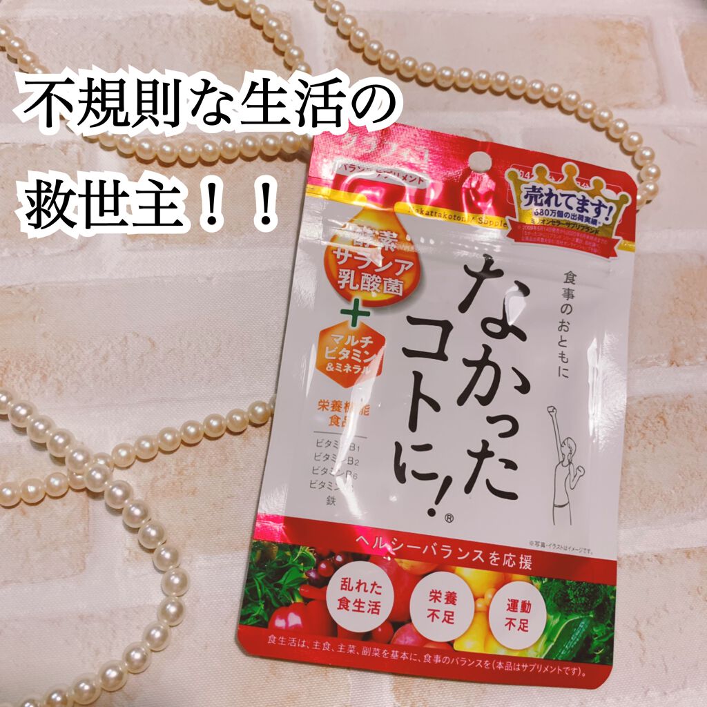 なかったコトに!VM /なかったコトに!/健康サプリメントを使ったクチコミ(1枚目)