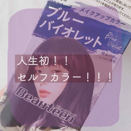 メイクアップカラー/ビューティーン/ヘアカラーを使ったクチコミ(1枚目)