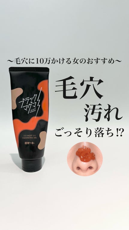 ブラックマグマ ホットクレンジングジェル/ロゼット/クレンジングジェルを使ったクチコミ(1枚目)