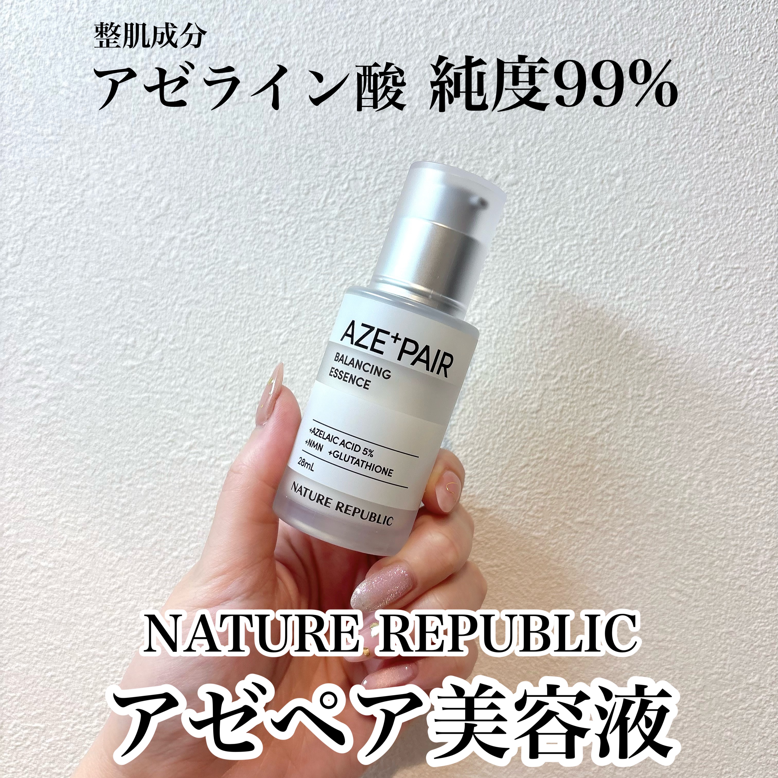 アゼペア 美容液/ネイチャーリパブリック/美容液を使ったクチコミ（1枚目）
