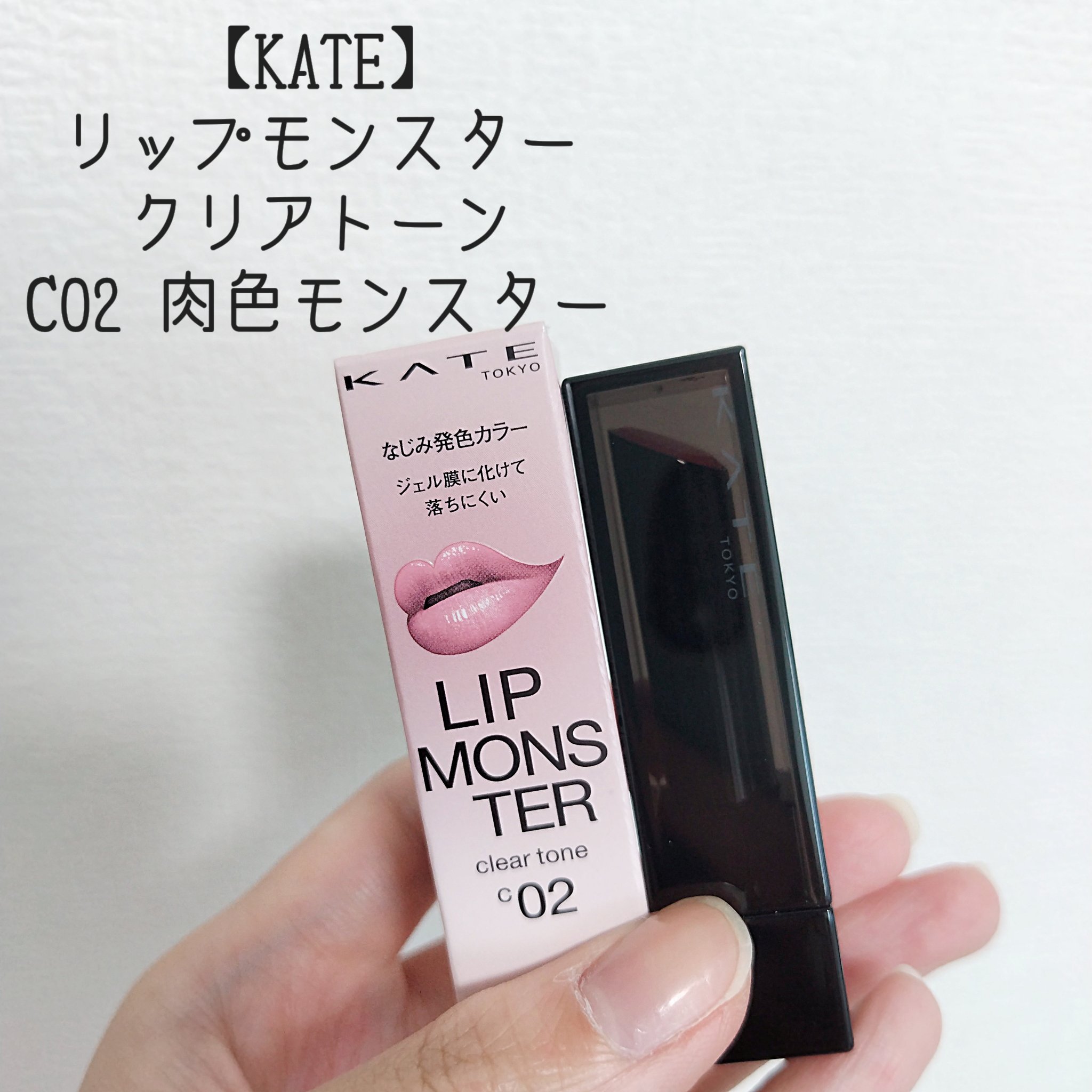 リップモンスター クリアトーン/KATE/口紅を使ったクチコミ（2枚目）