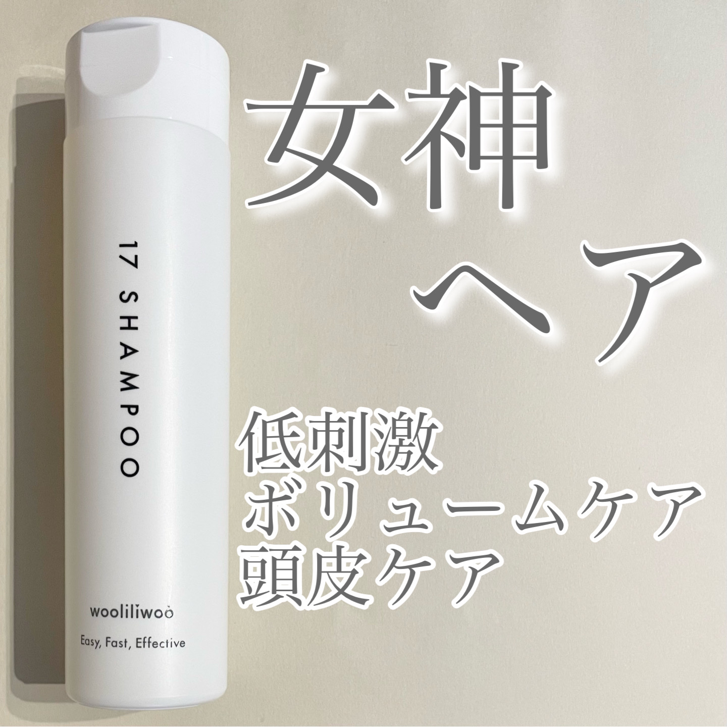17 シャンプー/wooliliwoo/市販シャンプーを使ったクチコミ（1枚目）