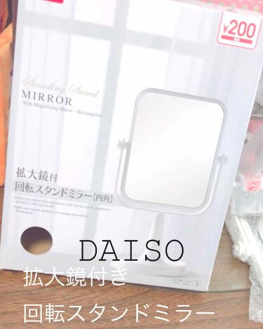回転スタンドミラー Daisoの口コミ 超優秀 100均で買えるおすすめコスメ みんなにこの By もみ 脂性肌 10代後半 Lips