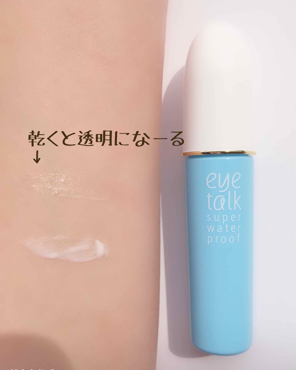 アイトーク スーパーウォータープルーフ/アイトーク/二重まぶた用アイテムを使ったクチコミ(4枚目)