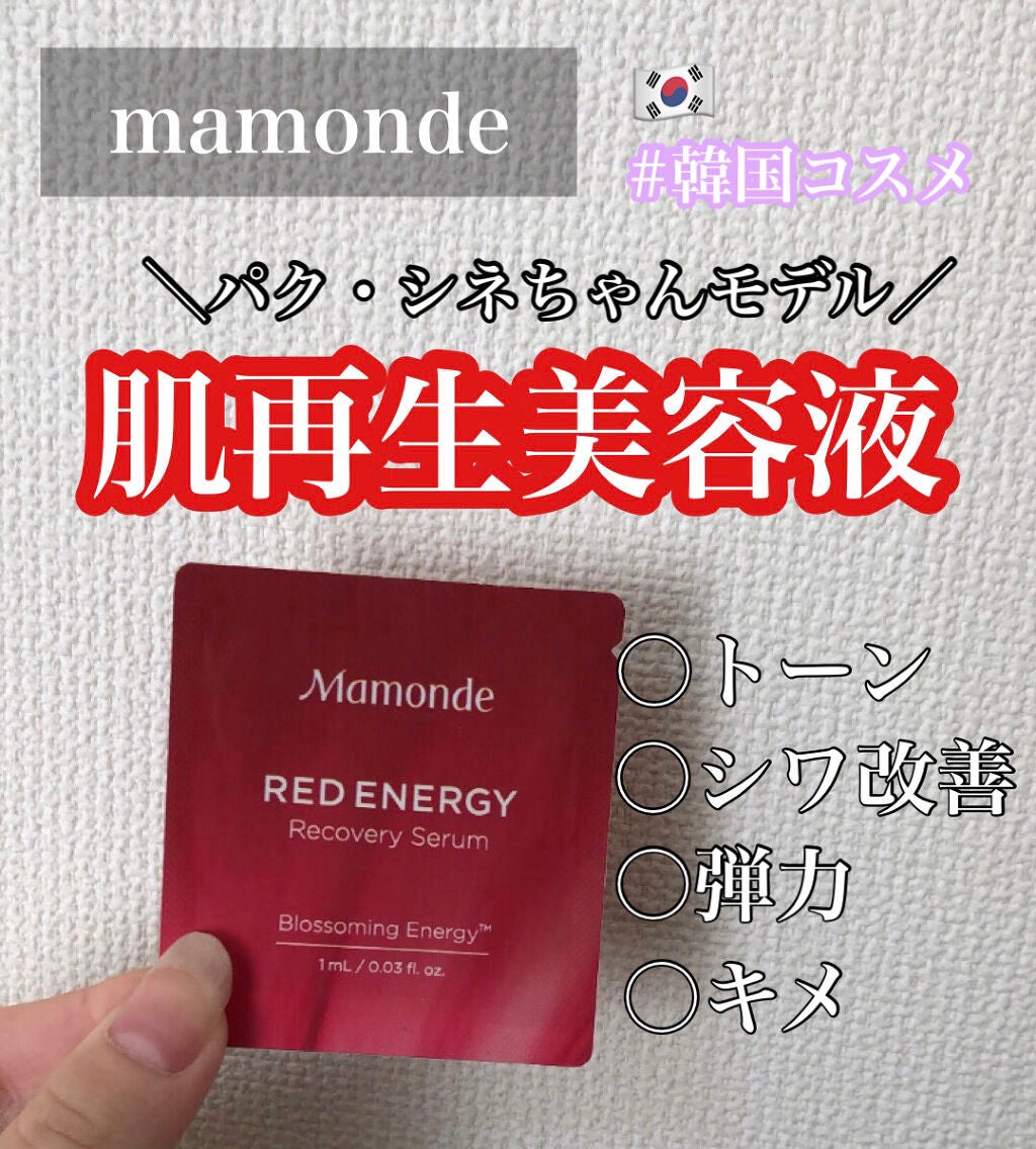 Mamonde Red Energy Recovery Serum/Mamonde/美容液を使ったクチコミ(1枚目)