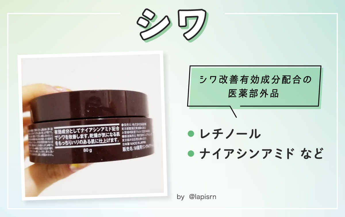 シワにはシワ改善有効成分配合の医薬部外品がおすすめ。注目成分はレチノールとナイアシンアミド。