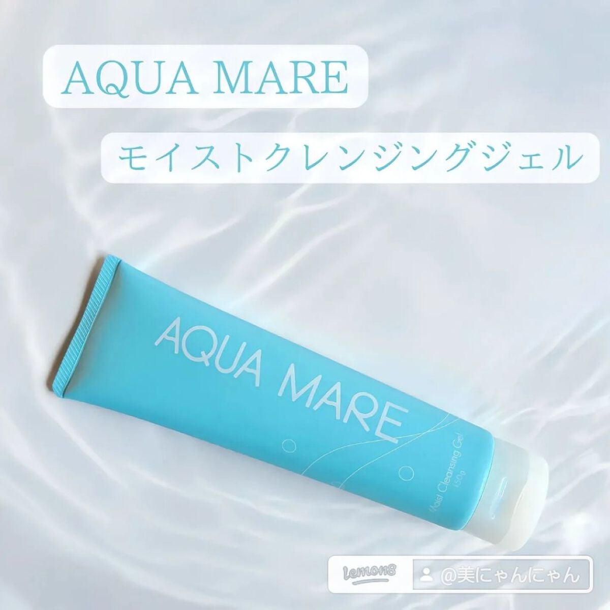 モイストクレンジングジェル/AQUA MARE/クレンジングジェルを使ったクチコミ(1枚目)