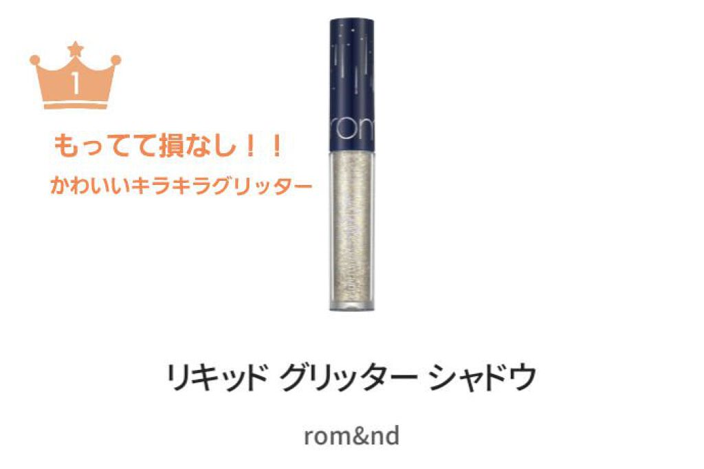 リキッド グリッター シャドウ/rom&nd/グリッターを使ったクチコミ（1枚目）