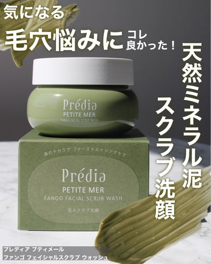 プティメール ファンゴ フェイシャルスクラブ ウォッシュ/Prédia/スクラブ・ゴマージュを使ったクチコミ(1枚目)