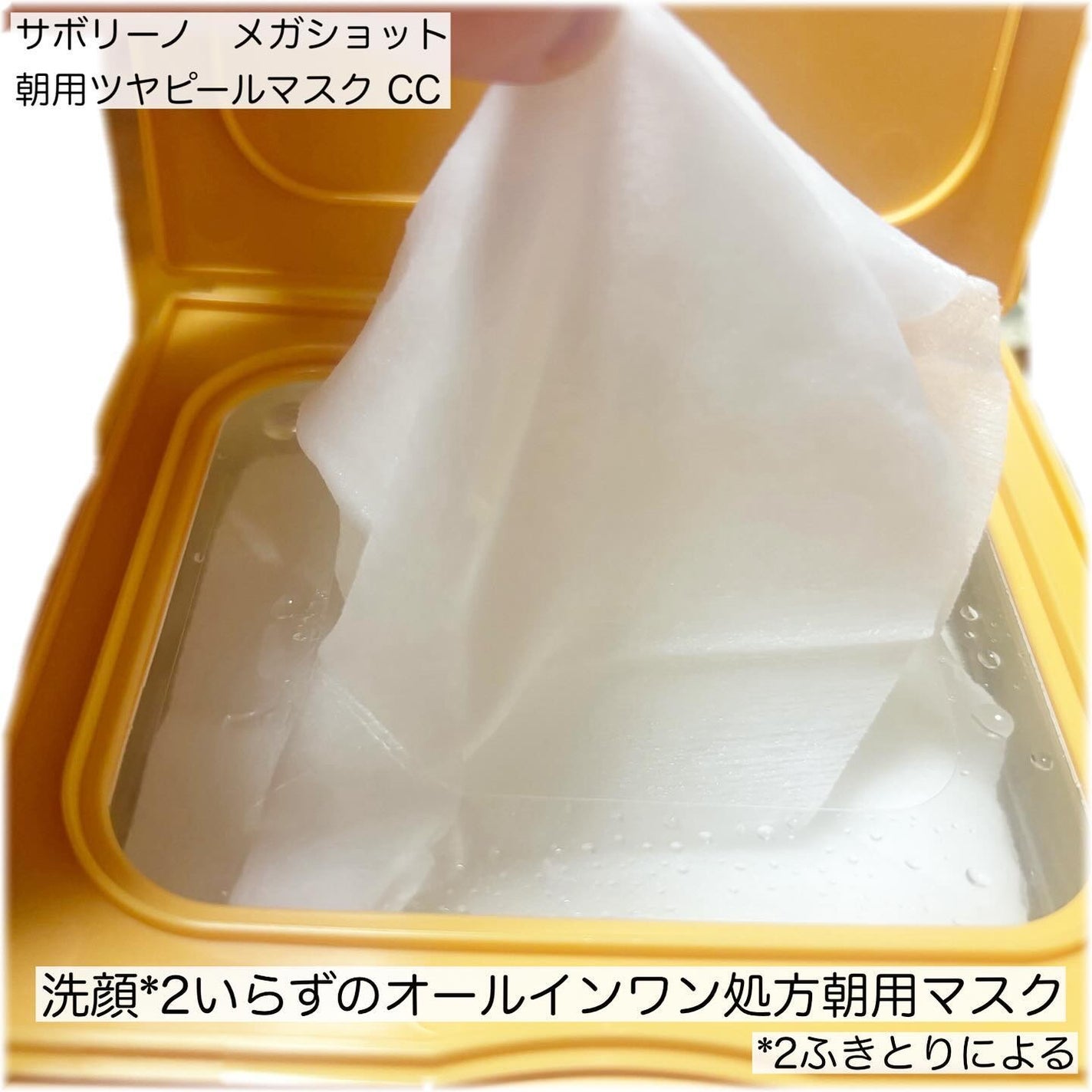 サボリーノ メガショット 朝用ツヤピールマスク CC/サボリーノ/シートマスク・パックを使ったクチコミ(2枚目)