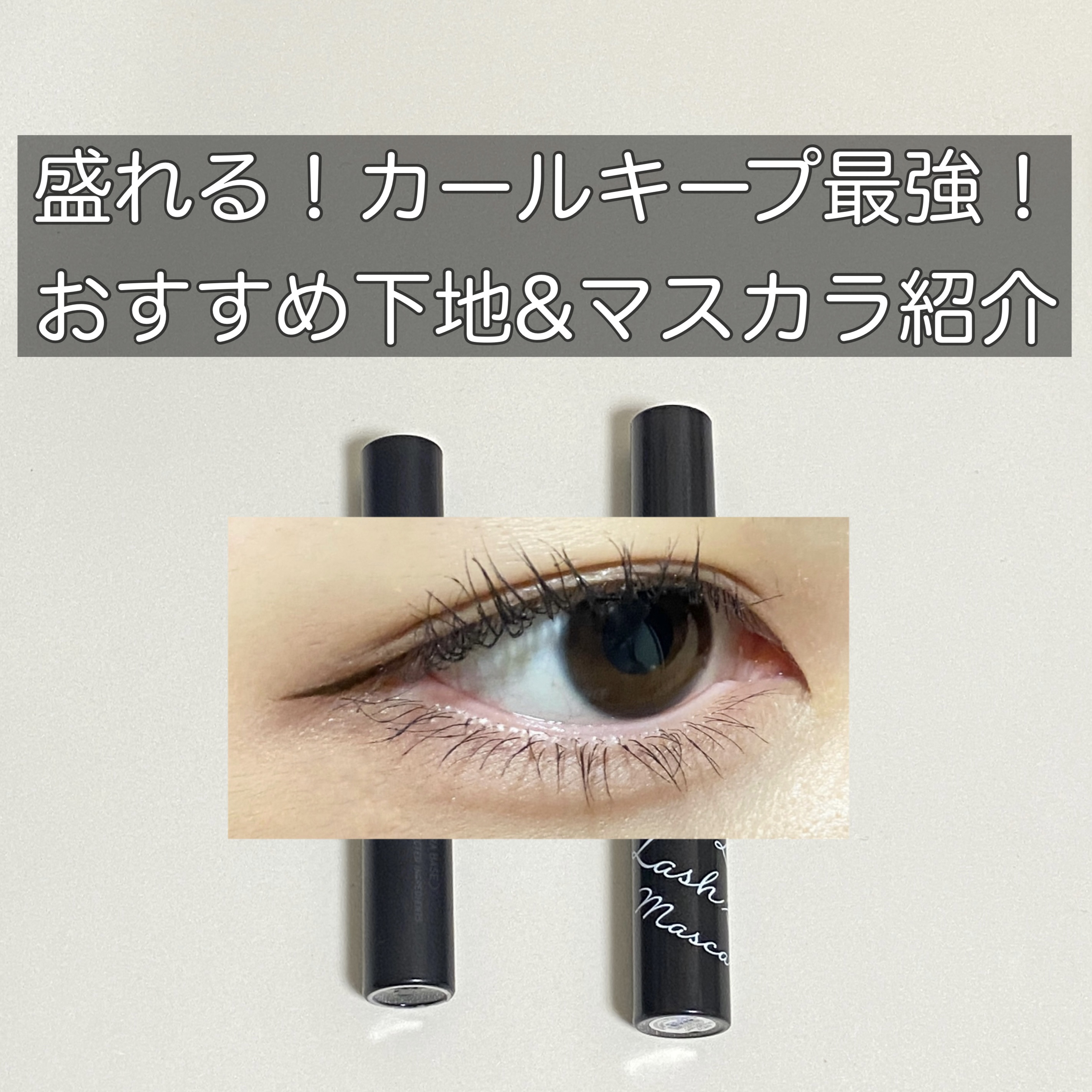 エテュセ アイエディション (マスカラベース)/ettusais/マスカラ下地を使ったクチコミ（1枚目）