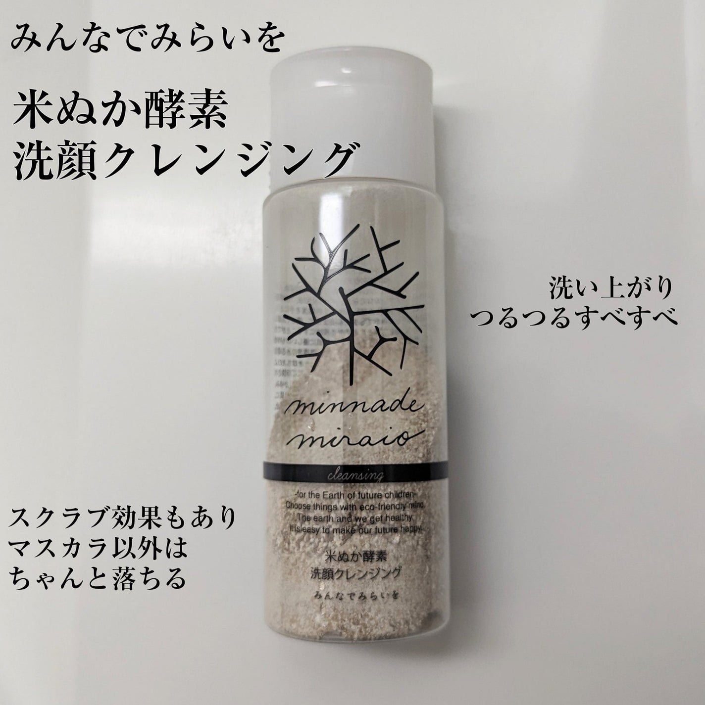 米ぬか酵素洗顔クレンジング/みんなでみらいを/洗顔パウダーを使ったクチコミ(1枚目)