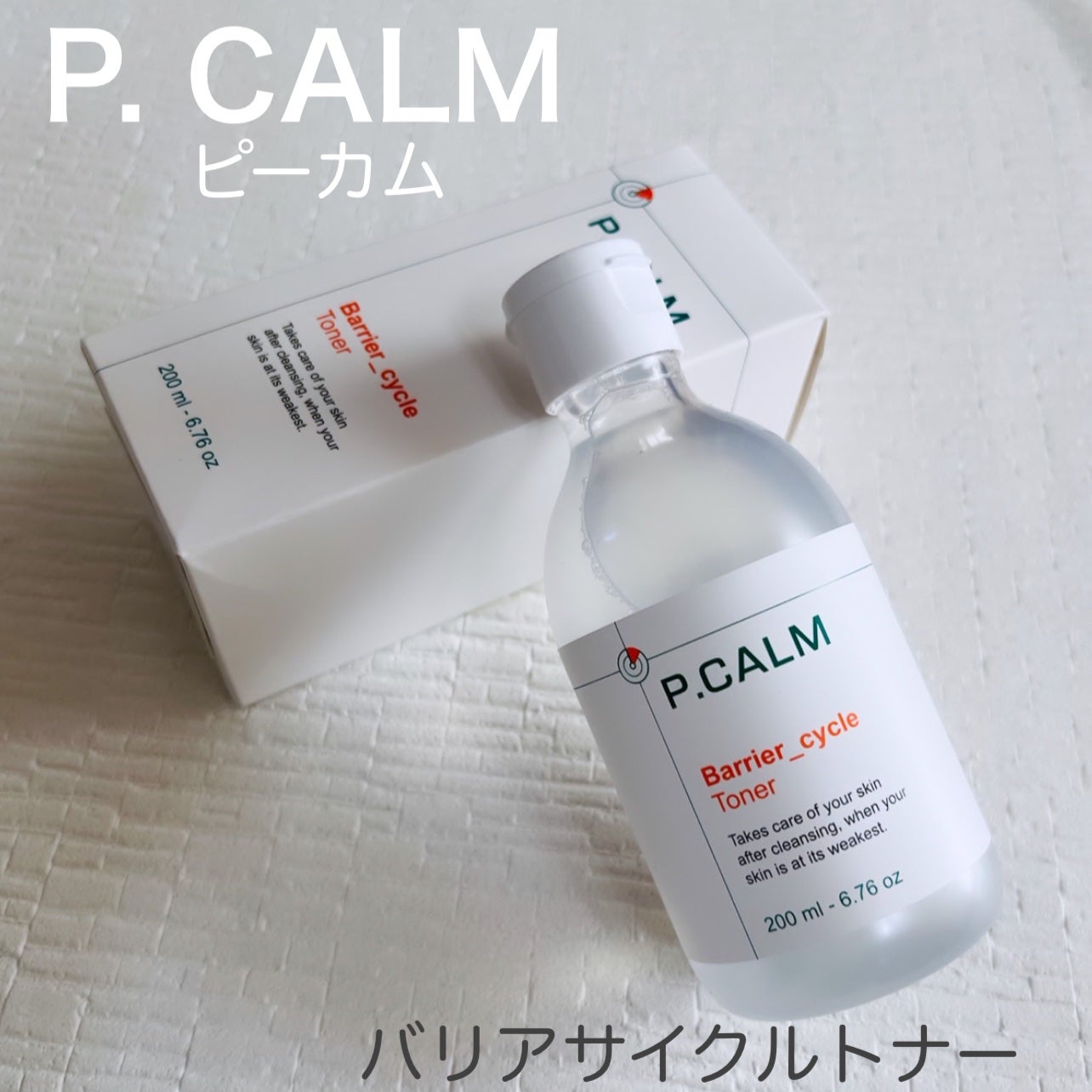 バリアサイクルトナー/P.CALM/化粧水を使ったクチコミ(1枚目)