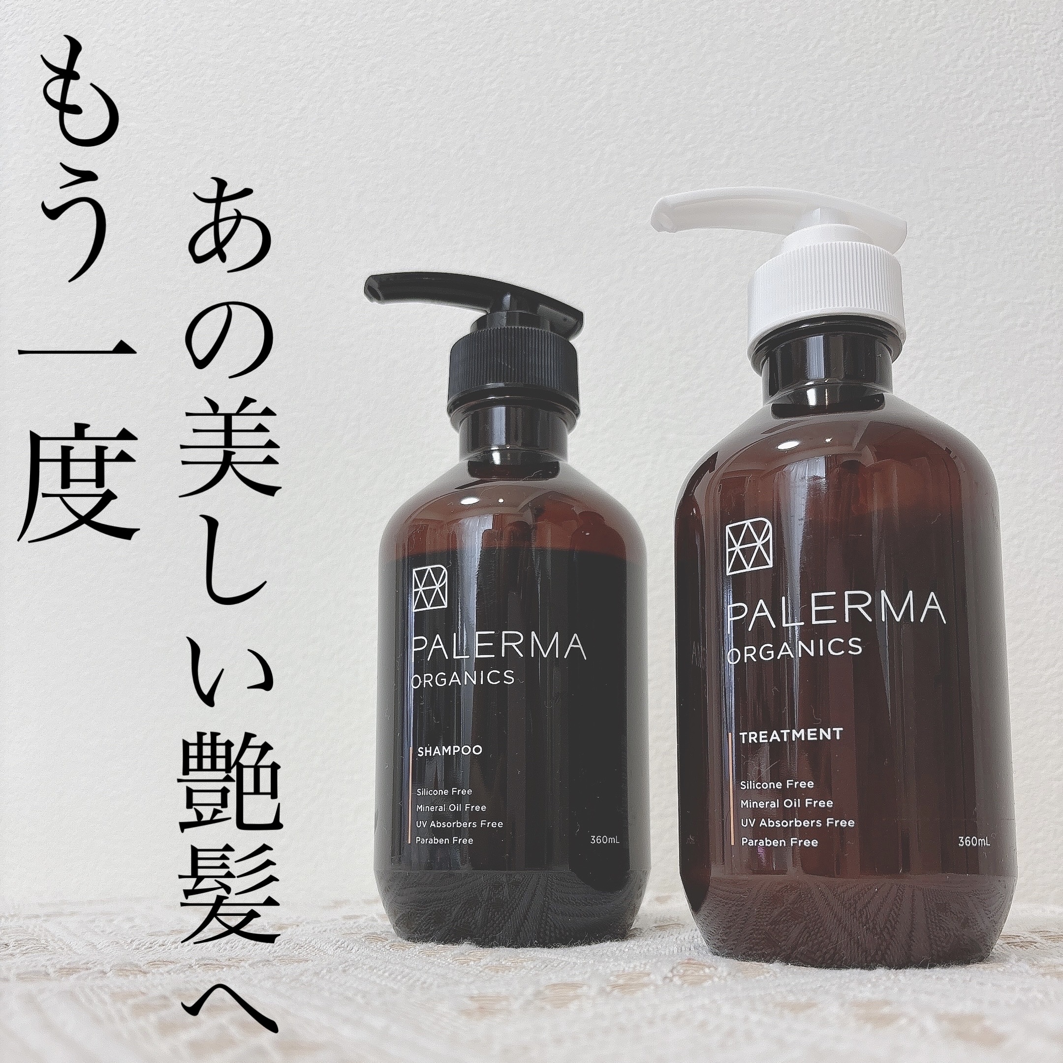 パレルマ シャンプー/ヘアトリートメント トリートメントボトルType 360ml/PALERMA/市販シャンプーを使ったクチコミ（1枚目）