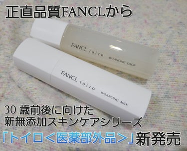 

正直品質のFANCLから
＼待望の新商品が２０２４年４月１８日に発売🆕／


不規則な生活習慣やストレスで肌の調子を崩しやすい
【30歳前後】に向けた
新無添加スキンケアシリーズ　トイロ＜医薬部外品