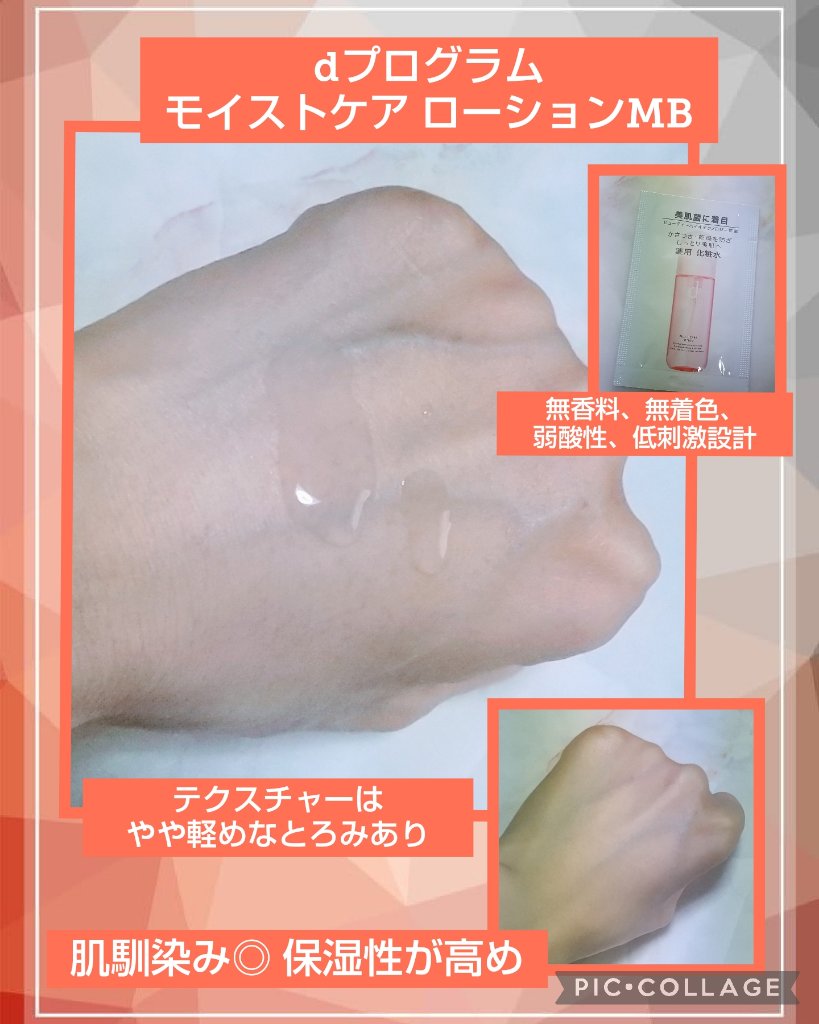 モイストケア ローション MB/d プログラム/化粧水を使ったクチコミ（2枚目）