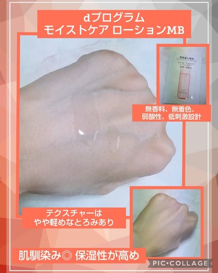 モイストケア ローション MB/d プログラム/化粧水を使ったクチコミ(2枚目)