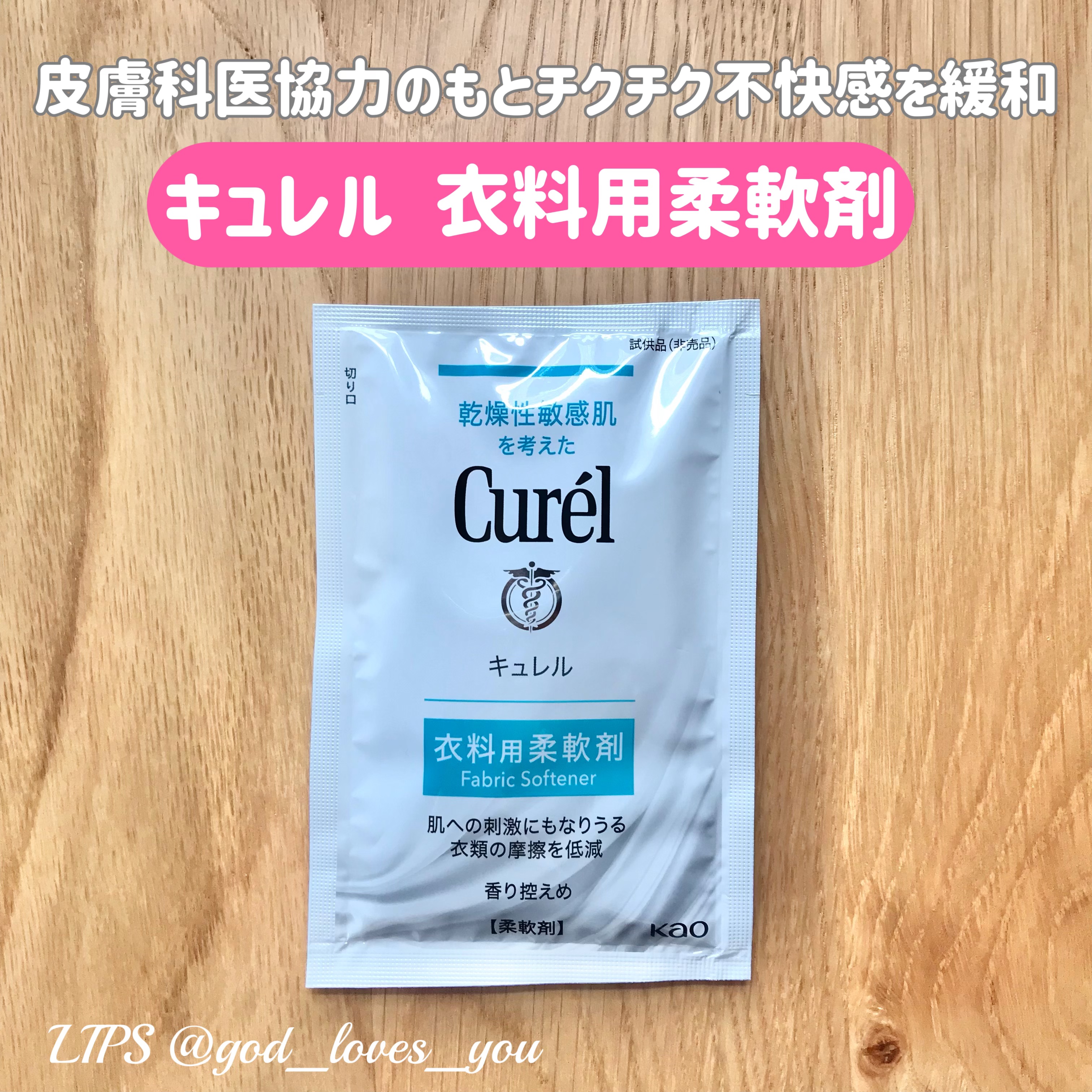衣料用柔軟剤/キュレル/柔軟剤を使ったクチコミ（1枚目）