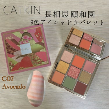 長相思シリーズ 9色アイシャドウパレット/CATKIN/パウダーアイシャドウを使ったクチコミ（1枚目）