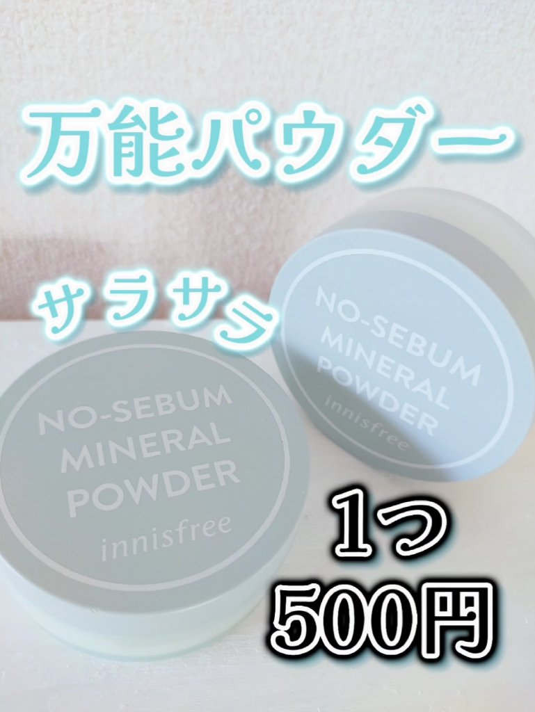 持ってて損なし！！パウダー迷ったらこれ！使い方沢山の万能パウダー✨

☆innisfree    ノーセバム ミネラルパウダー N☆




【商品特徴】
・テカリをおさえてサラサラ肌を演出する皮脂コントロールパウダー
・きめ細かなパウダー
