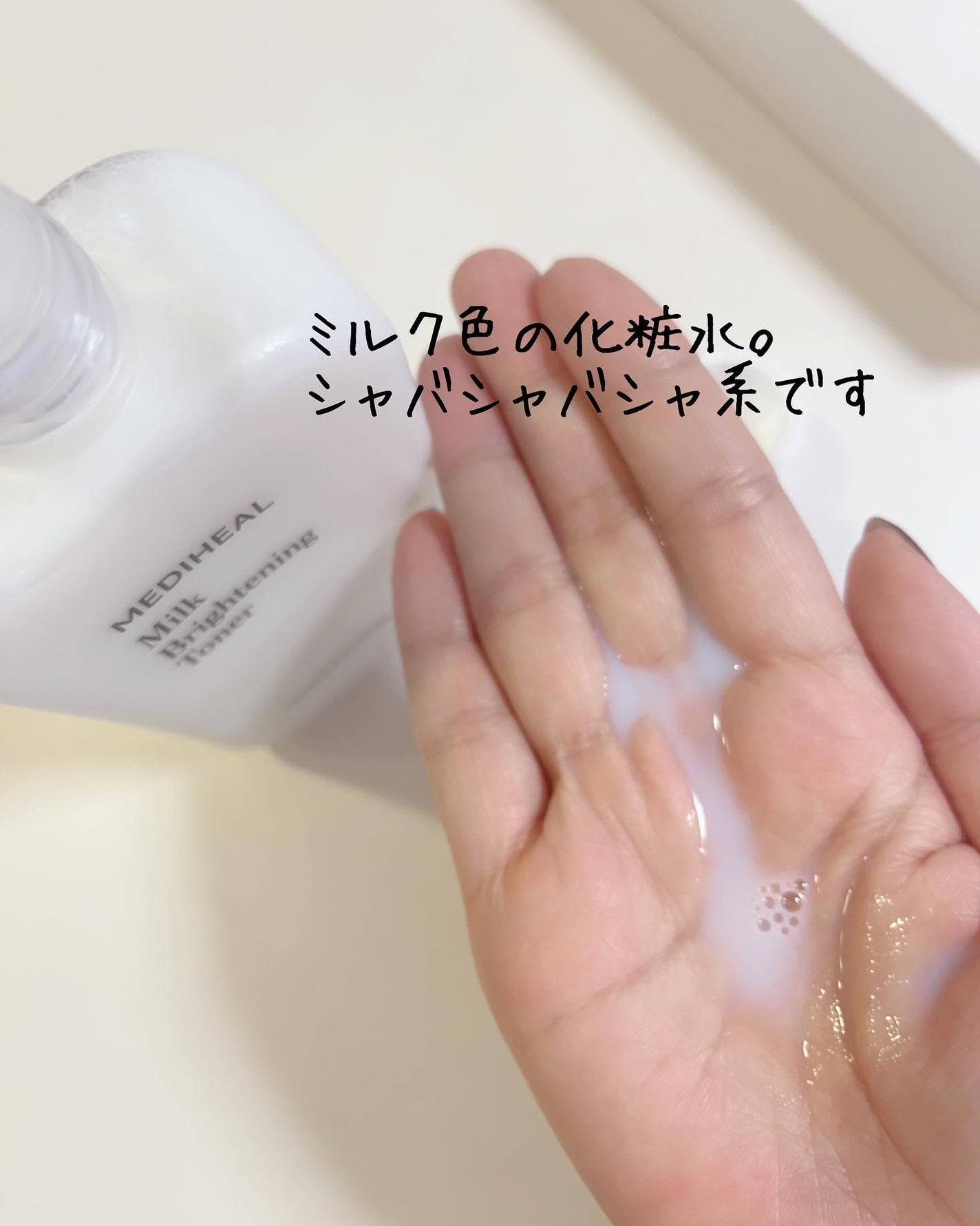 ミルクブライトニングトナー/MEDIHEAL/化粧水を使ったクチコミ(3枚目)