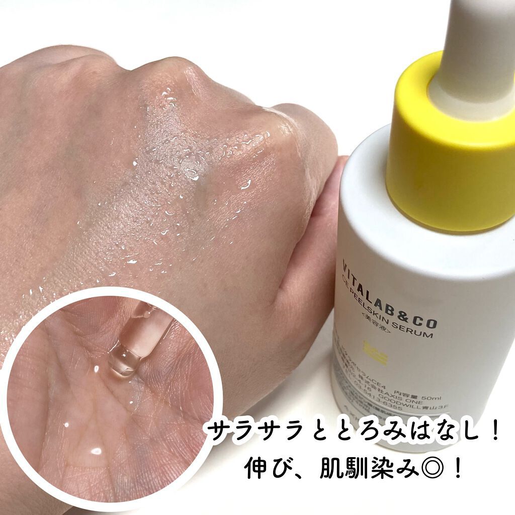 ビタラボ CEピールスキンセラム/VITALAB&CO/美容液を使ったクチコミ(4枚目)