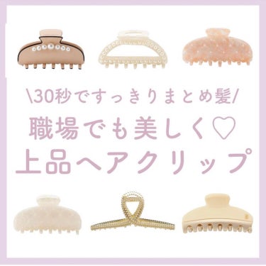 まゆ＠フォロバ100 on LIPS 「職場でもプライベートでも使える!おとな上品なヘアクリップあつめ..」（1枚目）