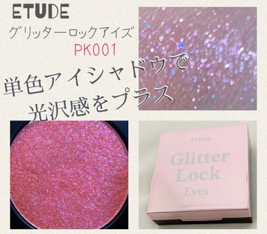 グリッターロックアイズ PK001（生産終了）/ETUDE/シングルアイシャドウを使ったクチコミ（1枚目）