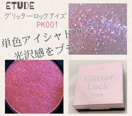 グリッターロックアイズ/ETUDE/単色アイシャドウを使ったクチコミ(1枚目)