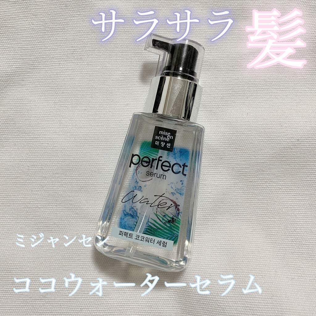 パーフェクトココウォーターセラム/miseenscene/ヘアオイルを使ったクチコミ(1枚目)