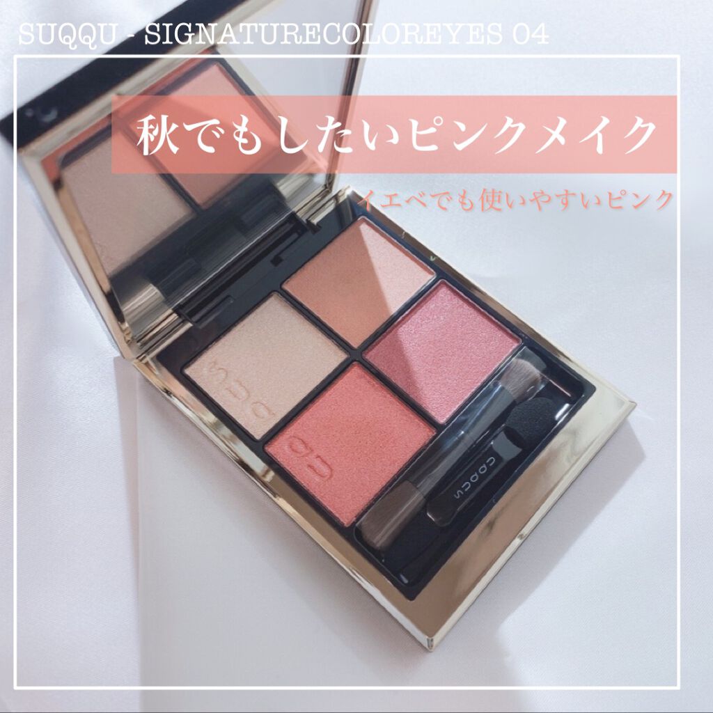 【秋でもピンクメイクがしたい！そんな方にオススメの秋らしいオシャレピンク】
SUQQU
シグニチャー カラー アイズ
04 純撫子 - SUMINADESHIKO


hosoです✔️
少し前にSUQQUシグニチャーカラーアイズから秋コスメ