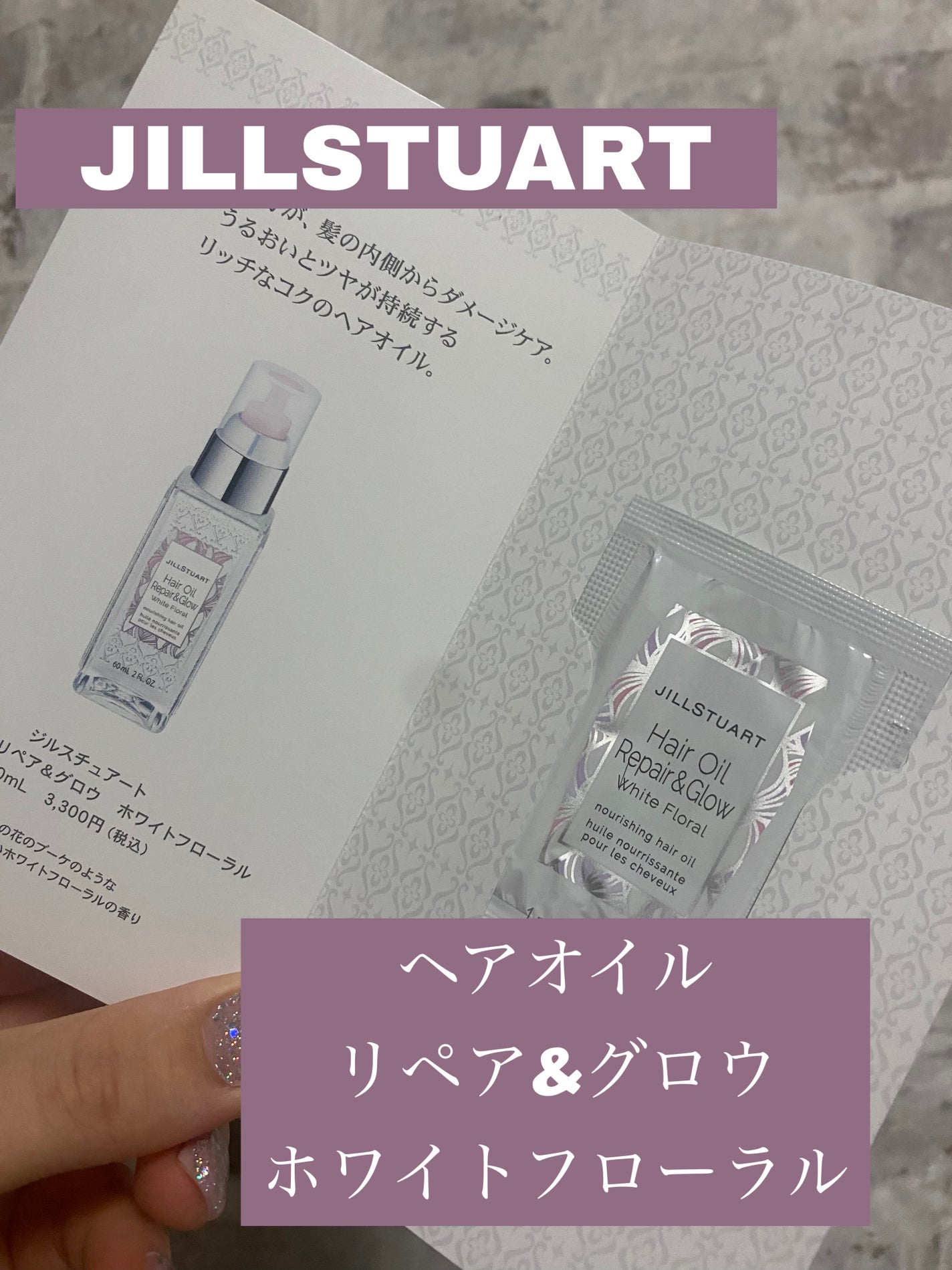 ヘアオイル リペア&グロウ ホワイトフローラル/JILL STUART/ヘアオイルを使ったクチコミ(1枚目)