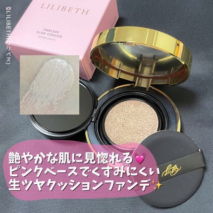 タイムレスグロークッション/LILIBETH/クッションファンデーションを使ったクチコミ(1枚目)