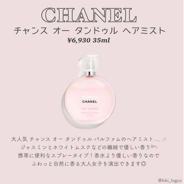 チャンス オー タンドゥル ヘア ミスト/CHANEL/ヘアスプレー・ヘアミストを使ったクチコミ（2枚目）