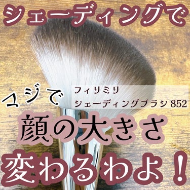 FilliMilli  Sシェーディングブラシ852 /fillimilli/メイクブラシを使ったクチコミ（1枚目）