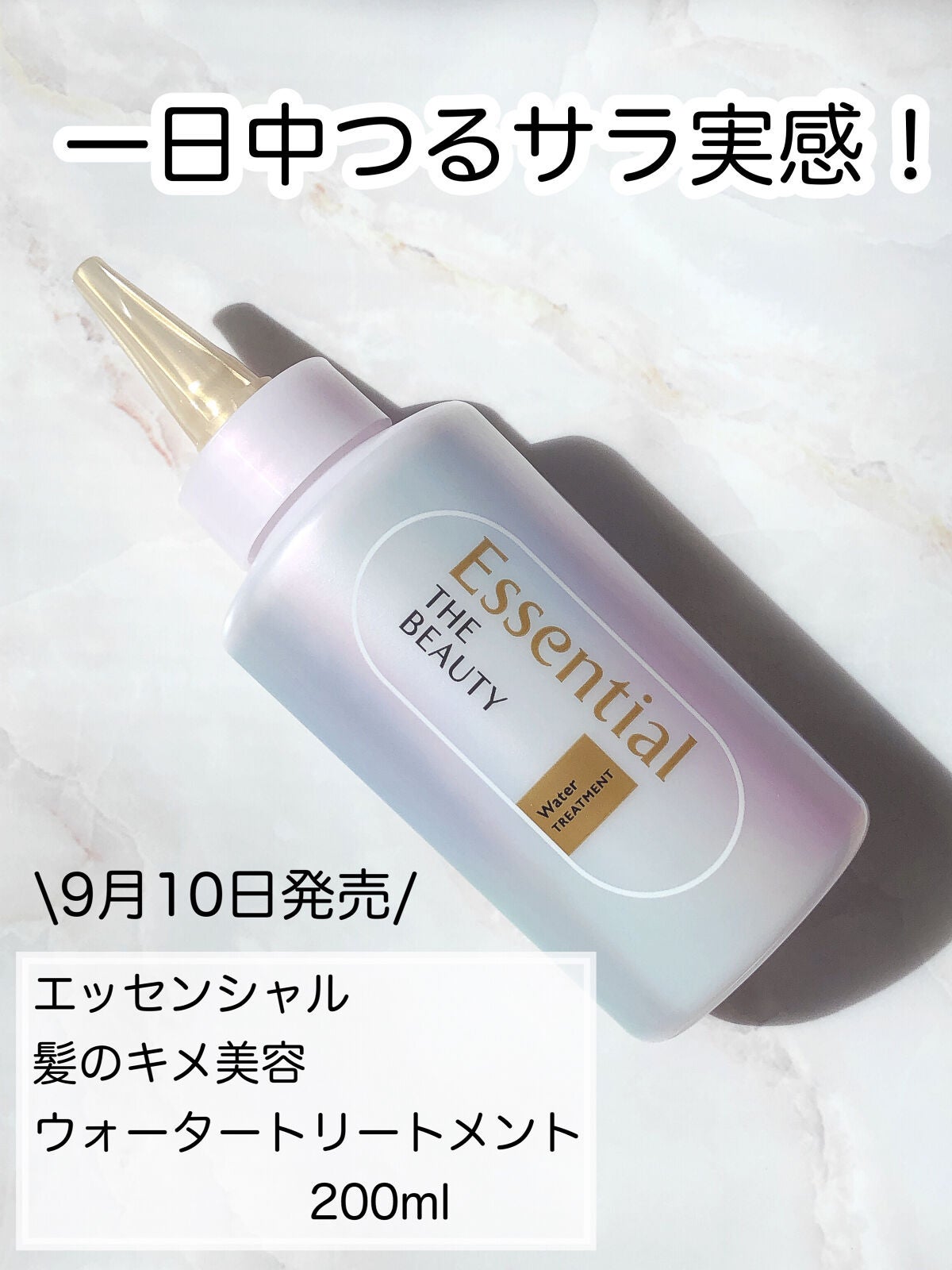 エッセンシャル プレミアム ウォータートリートメント EXスムース/エッセンシャル/アウトバストリートメントを使ったクチコミ(1枚目)