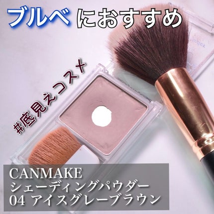 シェーディングパウダー/キャンメイク/シェーディングを使ったクチコミ(1枚目)