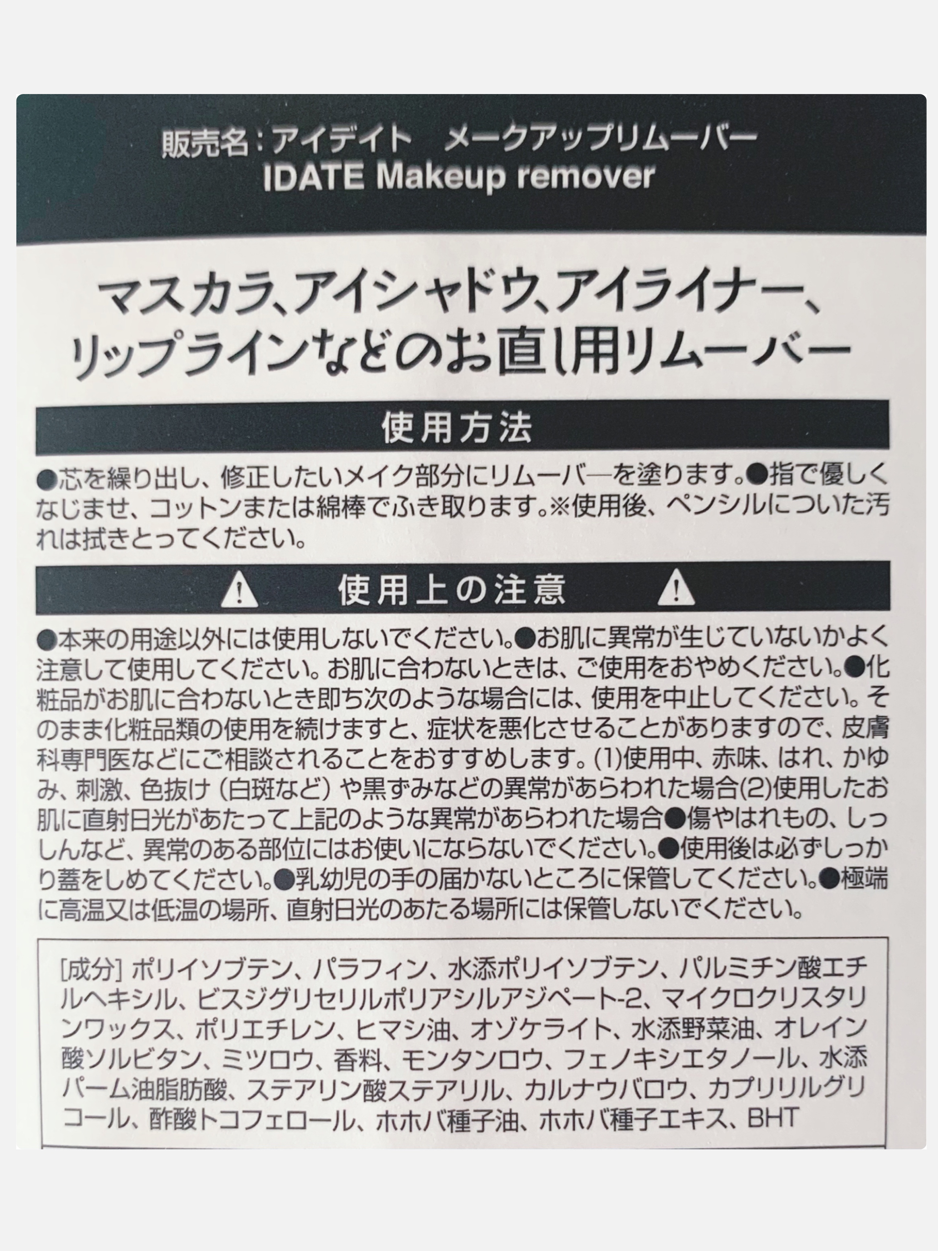 アイデイト メークアップリムーバー/IDATE/ポイントメイクリムーバーを使ったクチコミ（2枚目）
