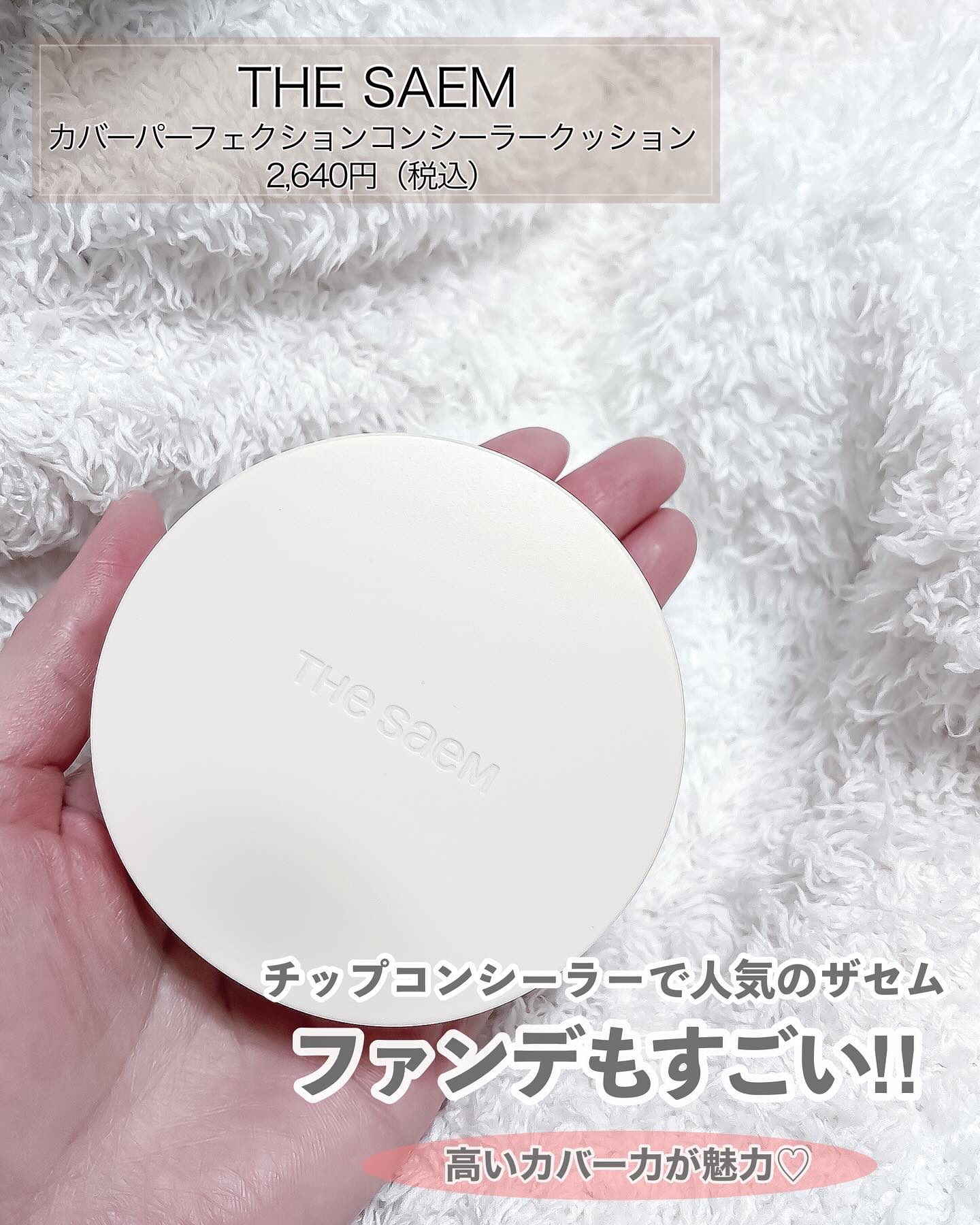 カバーパーフェクションコンシーラークッション/the SAEM/リキッドコンシーラーを使ったクチコミ（2枚目）