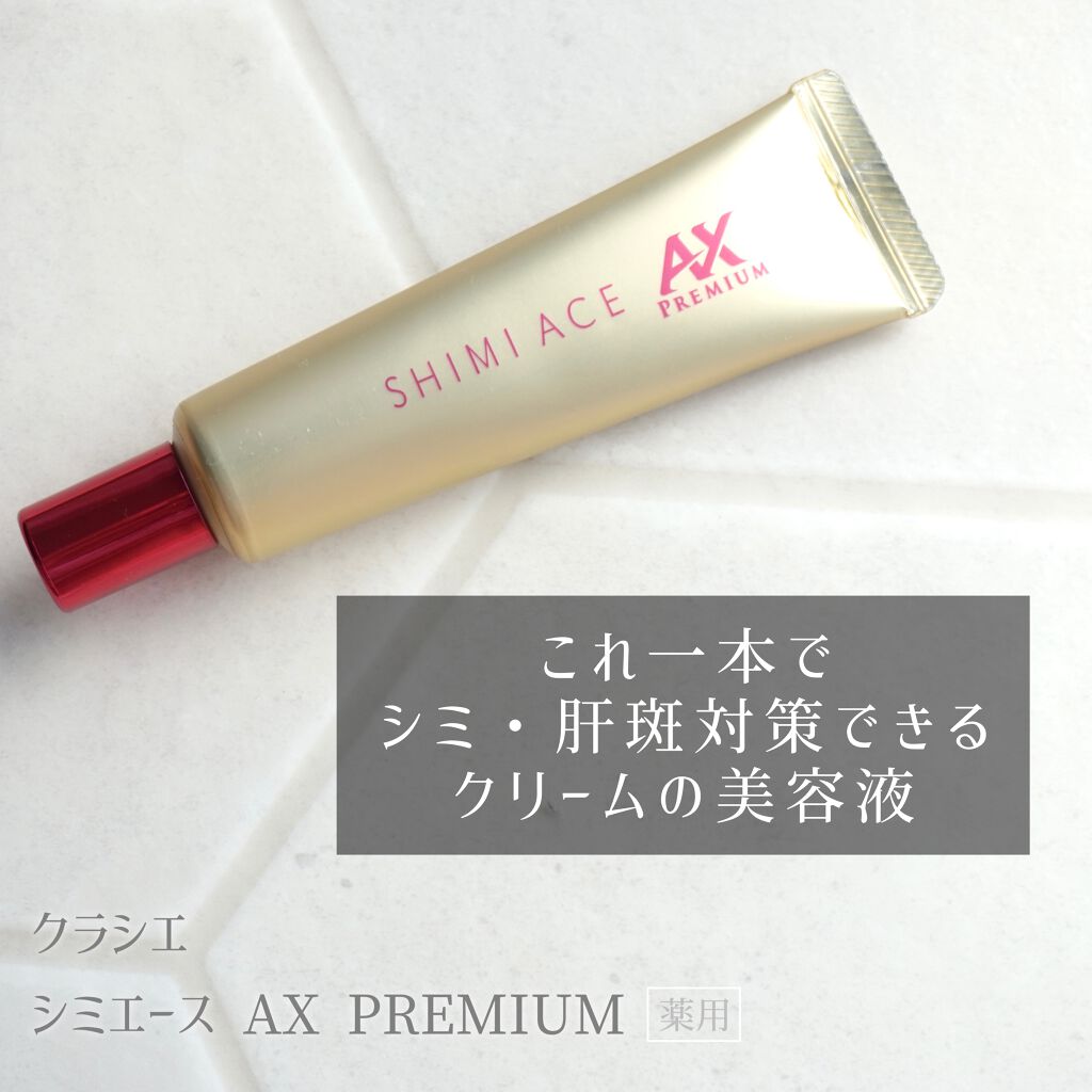 薬用シミエースAX Premium/シミエース/フェイスクリームを使ったクチコミ（1枚目）