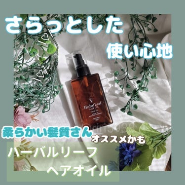 オーガニックヘアオイル フレッシュティーの香り/ハーバルリーフ/ヘアオイルを使ったクチコミ（1枚目）