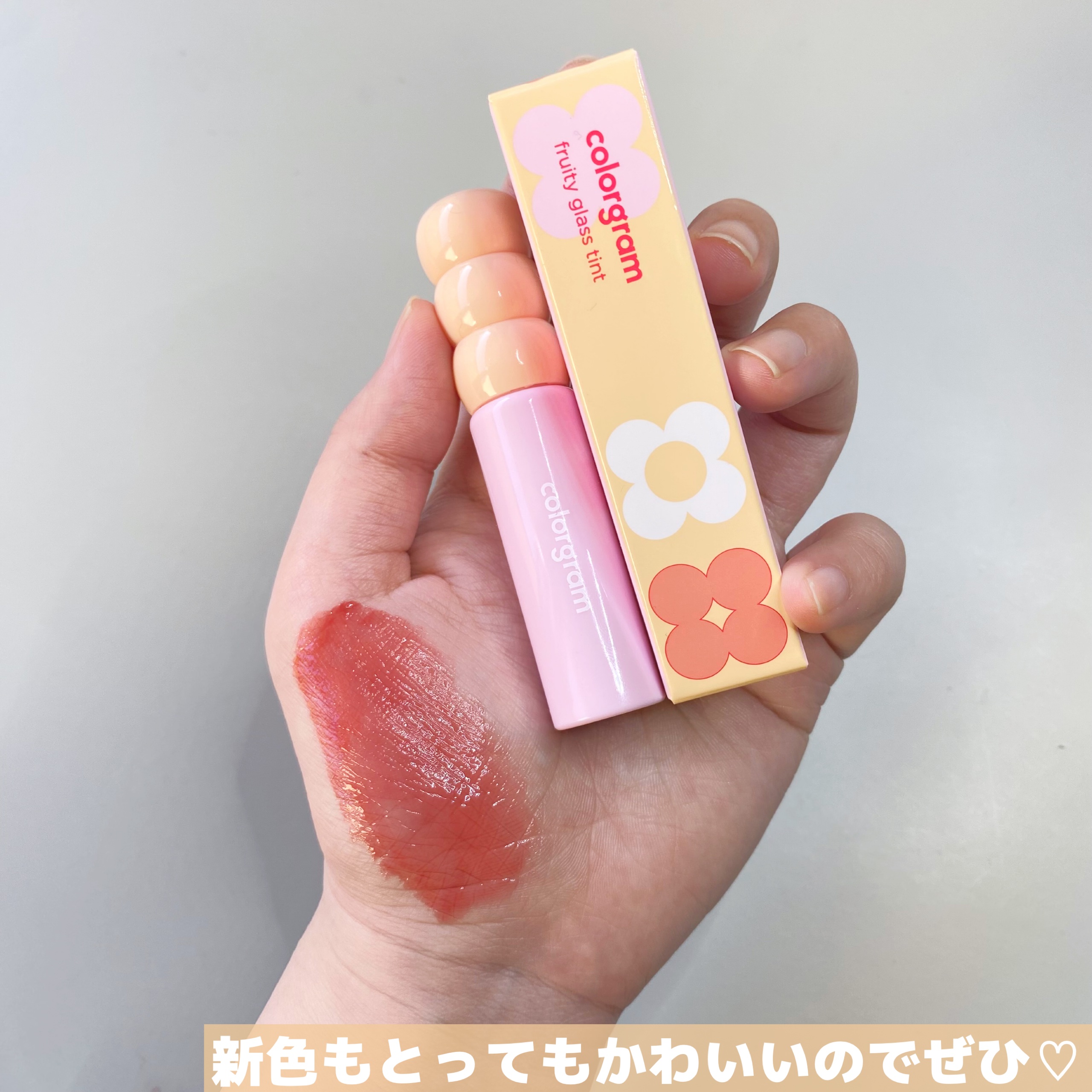 新色レビュー】タンフルグラスティント｜Colorgramの口コミ - 【PR