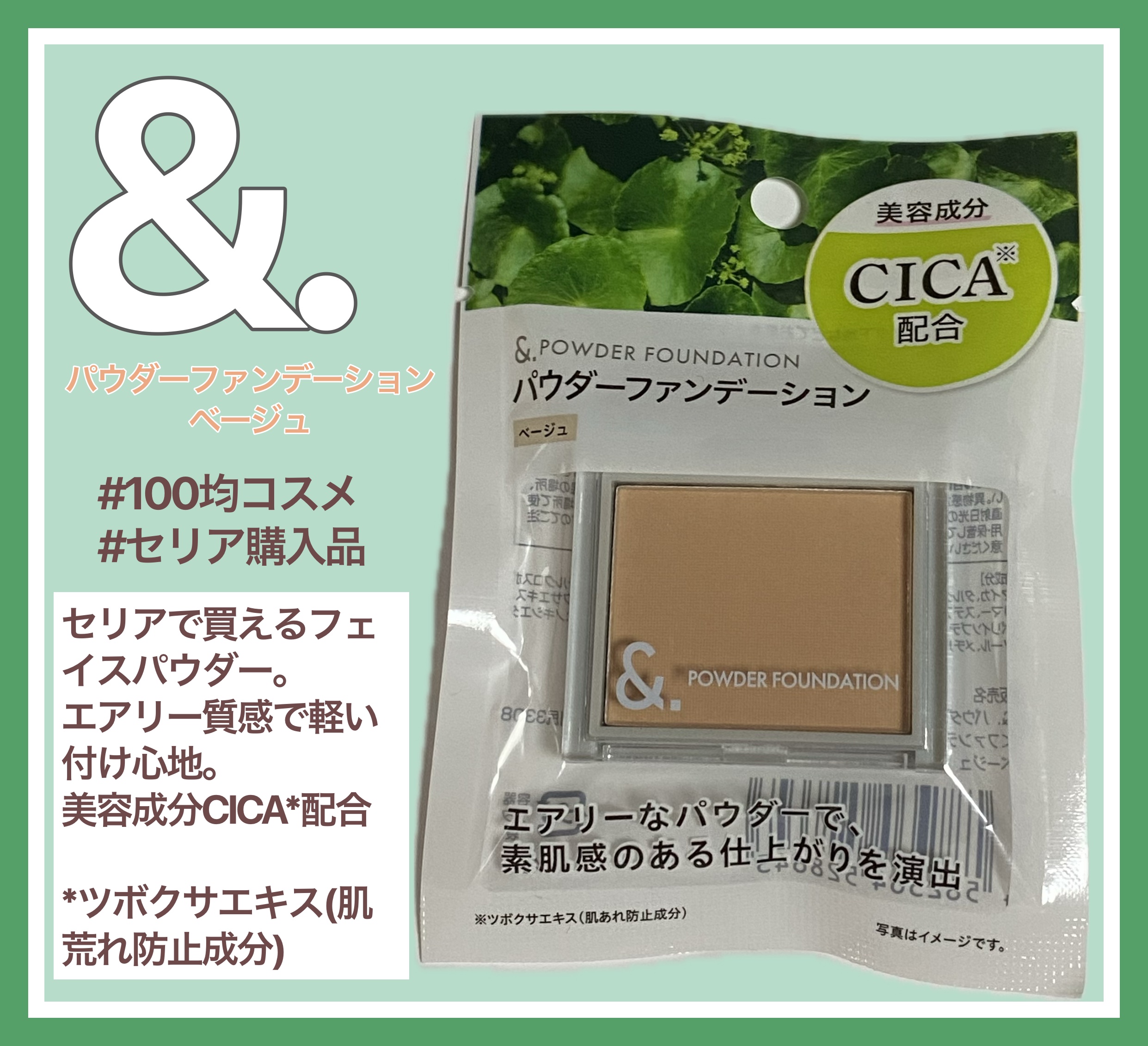 セリア &. パウダーファンデーションのクチコミ「&. パウダーファンデーション
ベージュ
────────────
セリアで見つけたパウダーフ.....」（1枚目）