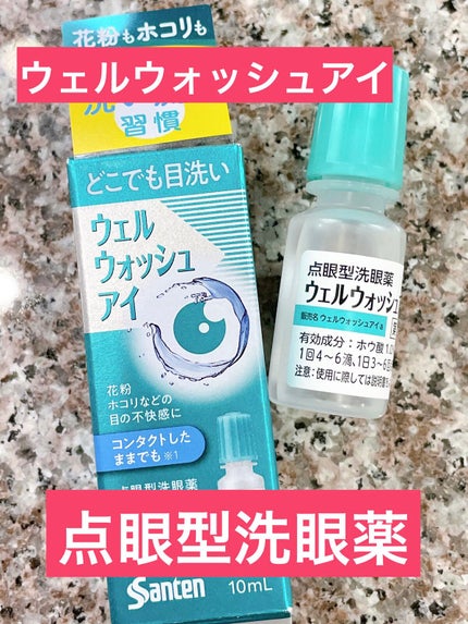 ウェルウォッシュアイ(医薬品)/参天製薬/その他を使ったクチコミ(1枚目)