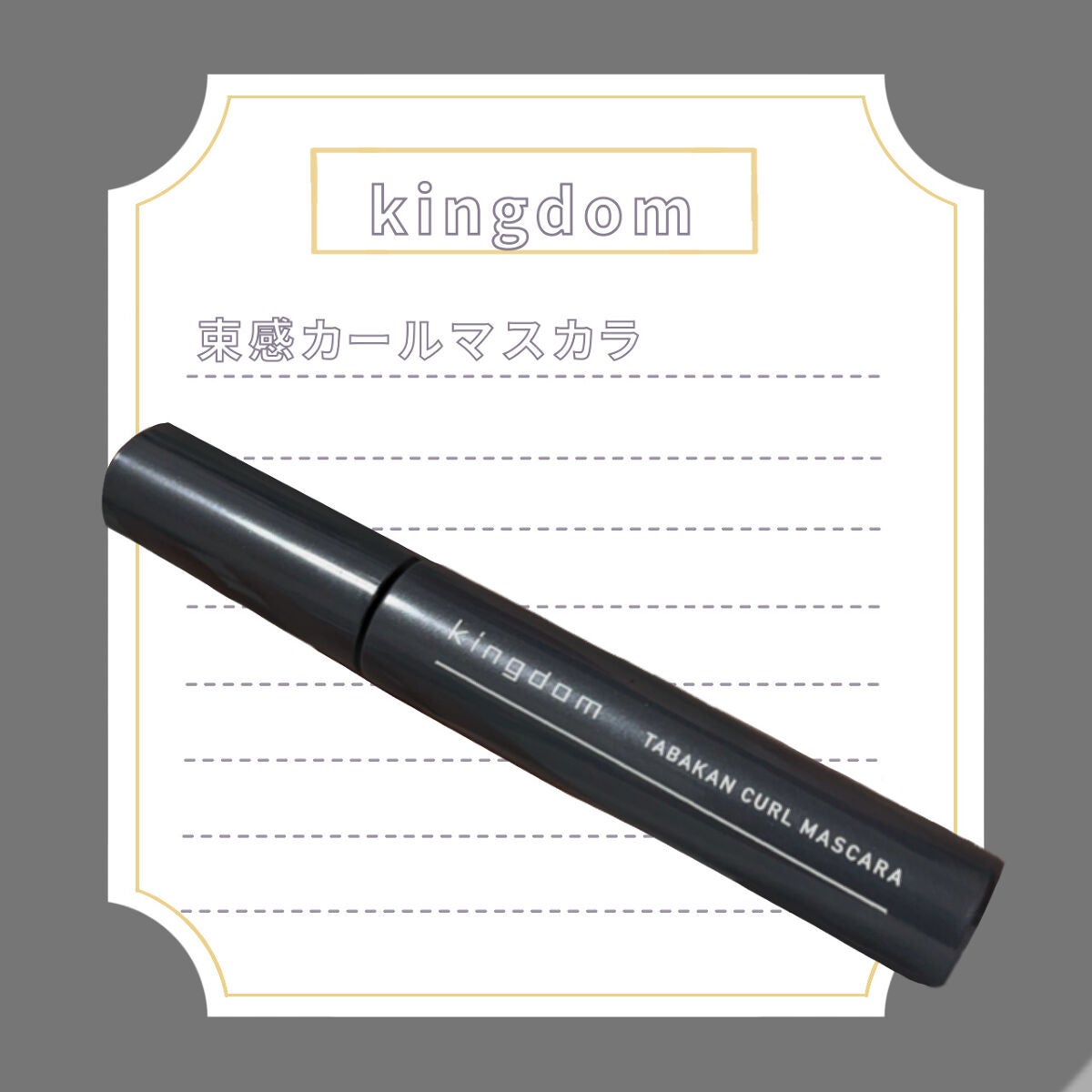 キングダム 束感カールマスカラ/キングダム/マスカラを使ったクチコミ(1枚目)
