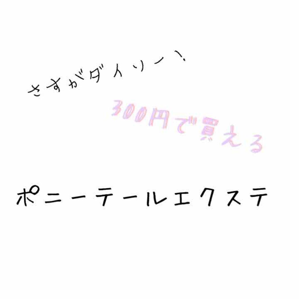 ポニーテールウィッグ/DAISO/ヘアアクセサリーを使ったクチコミ(1枚目)