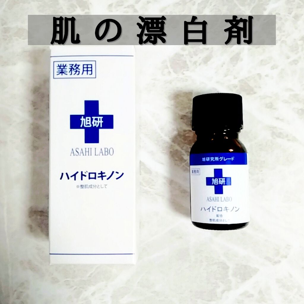 業務用ハイドロキノン 旭研究所の効果に関する口コミ 出来てしまったシミにも 肌の漂白剤 By Cocoa 敏感肌 30代前半 Lips 業務用ハイドロキノン 旭研究所の効果に関する口コミ 出来てしまったシミにも 肌の漂白剤 By Cocoa 敏感肌 30代前半 Lips