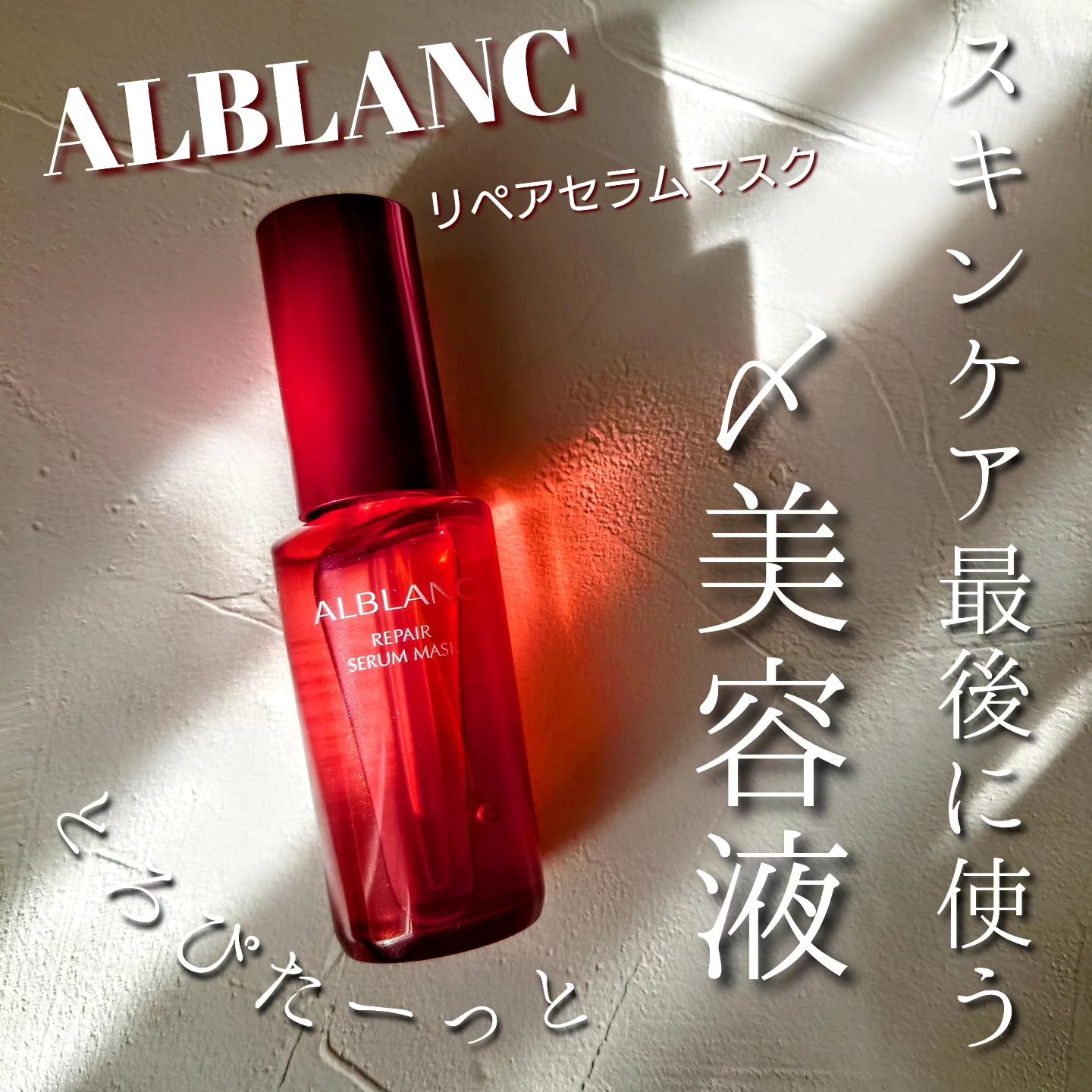 リペア セラムマスク/ALBLANC/美容液を使ったクチコミ（1枚目）