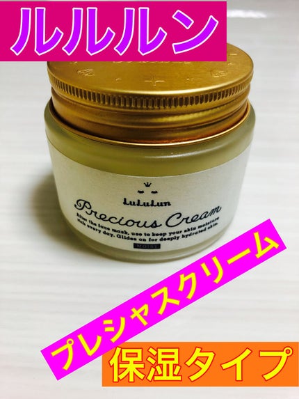 試してみた】ルルルン ルルルンプレシャス クリーム(保湿タイプ 試してみた】ルルルン ルルルンプレシャス クリーム(保湿タイプ