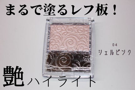 さひ@コスメ垢 on LIPS 「セザンヌ パールグロウハイライト 04シェルピンクなんてたって..」(4枚目)